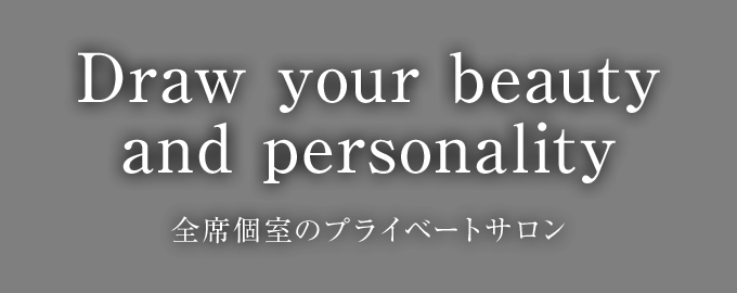 Draw your beauty and personality　全席個室のプライベートサロン