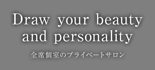 Draw your beauty and personality　全席個室のプライベートサロン