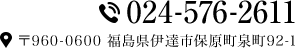 TEL 024-576-2611　〒960-0653 福島県伊達市保原町泉町92-1